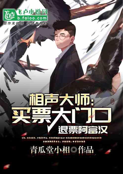 爆料娱乐圈相声大师小说,揭秘相声大师的传奇人生